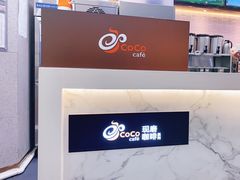 -CoCo都可(合生汇店)
