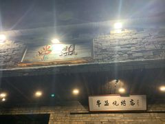 门面-串盟烧烤大排档·长沙美食地标(星沙店)