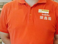 -聚鑫阁江浙菜·非遗传承技艺(青村帝华园店)