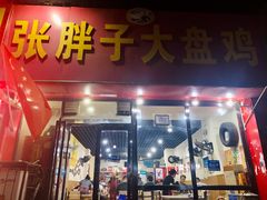 -张胖子特色大盘鸡(二十九号街坊店)
