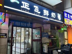 -正飞鲜奶(吐鲁番路店)