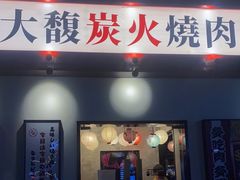 门面-大馥·炭火烧肉酒场(莘庄莘福坊店)