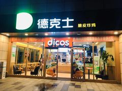 门面-德克士(白银路店)