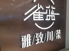 -雀蓝川菜(奥体广场店)