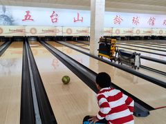 -五台山·保龄球馆