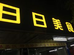 门面-禾滋味·日日美食店(荔福路店)
