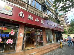 门面-许记生煎(遵义路店)