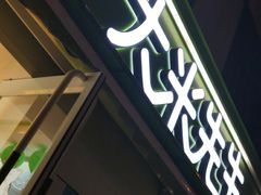 -大米先生(成都青龙街店)