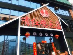 门面-有红鸡毛店·川菜(建设路店)