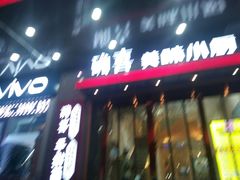 门面-确喜美味小厨(西单商场兰州店)
