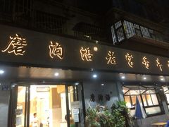 门面-清真磨沟沿老字号牛肉面(总店)