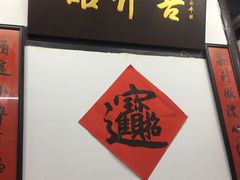 门面-吾介小籠館