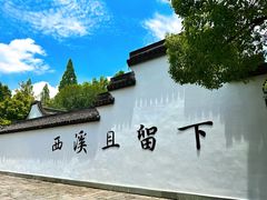 -西溪国家湿地公园