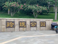 -玲珑塔公园