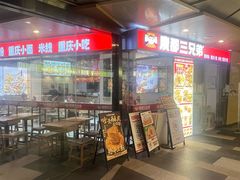 -魔都三兄弟酸辣粉·蘸卤炸串(虹桥万科店)