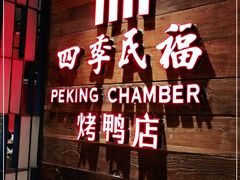 门面-四季民福烤鸭店(西单华威约饭街店)