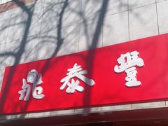 门面-鼎泰丰(当代商城店)