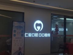 -武汉仁爱口腔(光谷店)