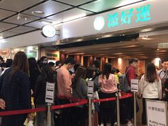 等位区-添好运点心专门店(中环IFC店)