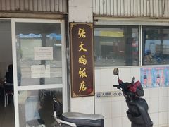 -张大妈饭店