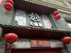 门面它在乐和城旁边，就在路边，只要顺着地图就可以找到-大龙燚火锅(五一广场店)