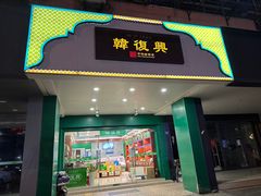 -韩复兴(新街口户部街店)
