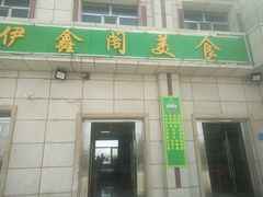 -伊鑫阁美食