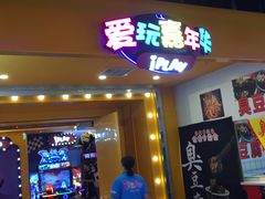 -爱玩嘉年华(江北一店)