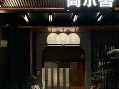 -简小舍·民间手艺菜(武昌江滩店)