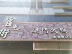 -官也街澳门火锅(新源里店)