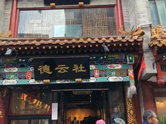 门面-麦当劳(大栅栏店)