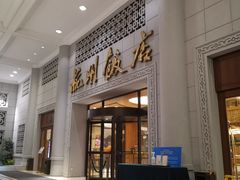 -杭州香格里拉饭店