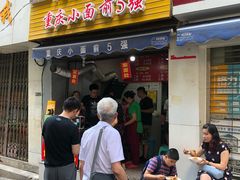 门面-花市豌杂面(民生路店)