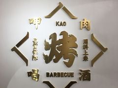 -衡哥肉铺