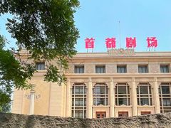-北京人艺戏剧博物馆