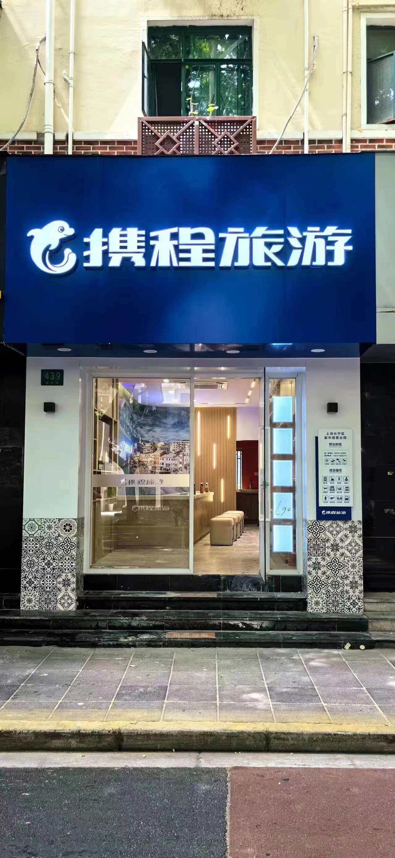 之前出去旅游都是跟的携程,现在家门口开了