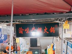 门面-渝味黄姐火锅(黄泥村店)