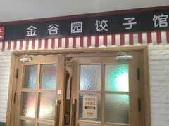 -金谷园饺子馆(北邮总店)