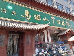 -清真马杰山牛肉汤馆