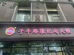 -子午路张记肉夹馍(翠华路店)
