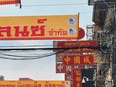 -唐人街(耀华力路)