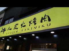 门面-牛人·雪花牛·木炭烤肉(昆山陆家店)