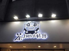 门面-茶力的小怪兽(梅林卓悦汇店)