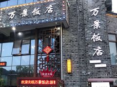-万景饭店·鱼街农家菜