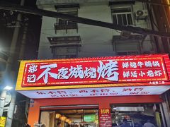 -郑记•不夜城烧烤•龙虾•虾蟹(黄鹤楼店)