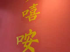 -大嘻咹biangbiang面(历史博物馆店)