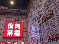 -孖记茶档·热腾茶餐(荔湾领展广场店)