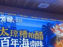 -嗲嗲的椰子鸡・太琼糟粕醋(上海百联又一城店)
