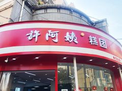 -许阿姨糕团店(南京总店)