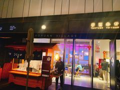 门面-桃园眷村(万象天地店)